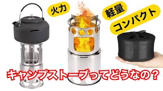 amazon 高評価‼︎ キャンプストーブってどうなの？　コスパは？火力は？コンパクト？　ステンレス製キャンプストーブ　 LINKAXキャンプストーブ