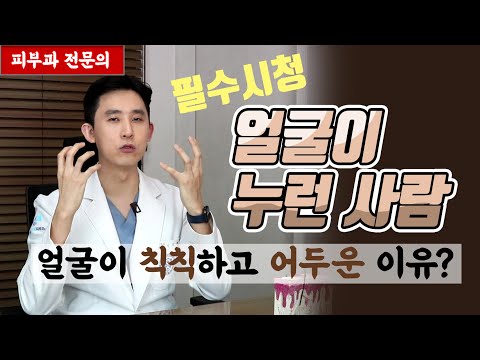 얼굴이 칙칙하고 어두운 이유? 내일은 더 나빠집니다 [피부과전문의 피부심]