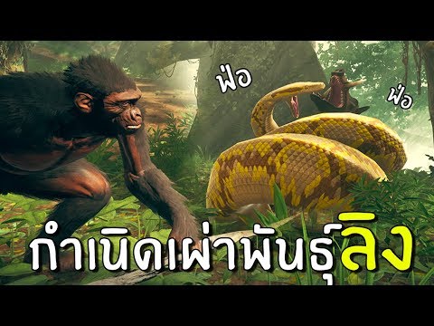 กำเนิดเผ่าพันธุ์ลิง งูยักษ์ เอาชีวิตรอด 1 |  บรรพบุรุษ