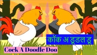 Cock A Doodle Doo Hindi Nursery Rhymes | कॉक अ डूडल डू | Animated Learning Songs For Children