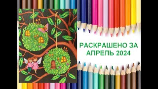 Раскрашено за месяц апрель 2024. Раскраски для взрослых. Раскраски антистресс