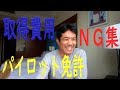 パイロット免許を解説します。気になる取得費用やライセンスの種類なども話します。