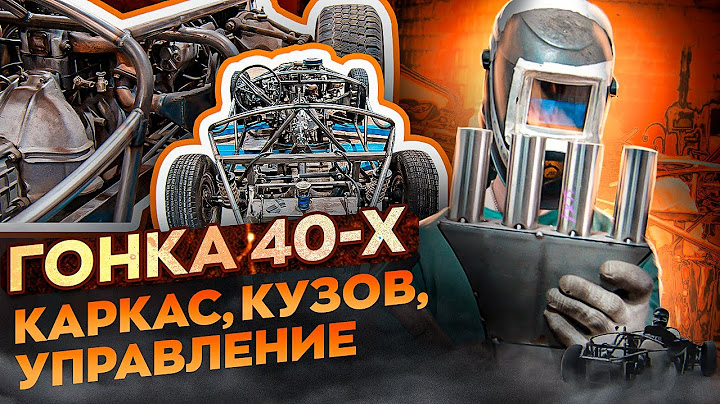 Гонка 40-х. Самодельный автомобиль, сделали раму, проблемы с подвеской