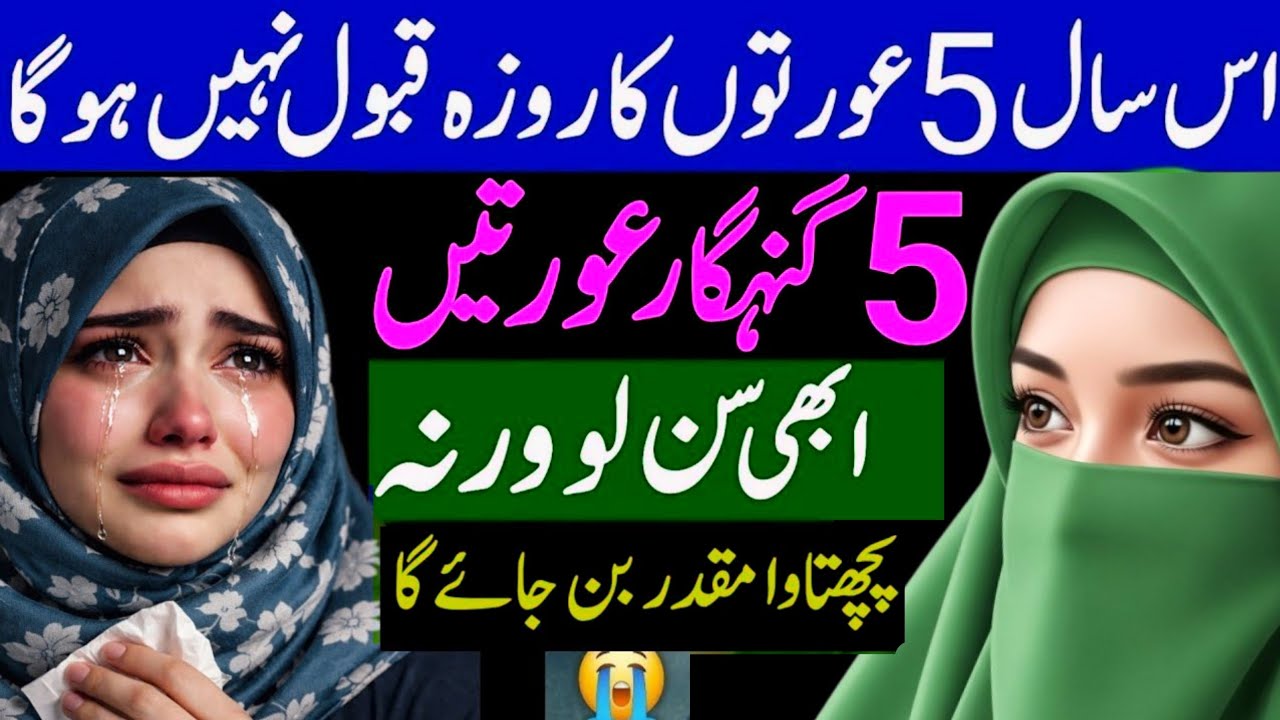iss Saal 5 Auraton Ka Roza Qabool Nahi Hoga _ 5 Gonnahgar Auratein 😭 _ Alima Matmah Bayan 
