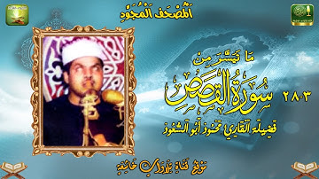 ماتيسر من سورة القصص 3_28 لفضيلة الشيخ محمود ابو السعود