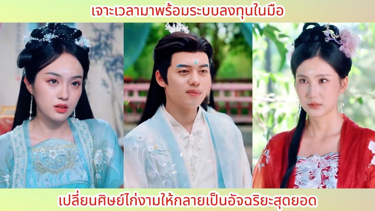 เจาะเวลามาพร้อมระบบลงทุนในมือ เปลี่ยนศิษย์ไก่งามให้กลายเป็นอัจฉริยะสุดยอด