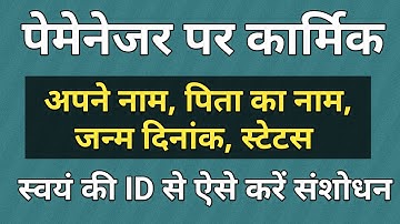 पेमेनेजर पर कार्मिक की डिटेल में संशोधन कैसे करें | How to correction paymanager employee details