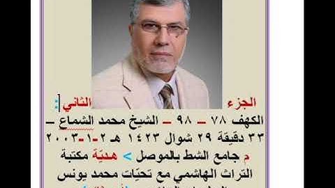 الجزء الثاني سورة الكهف محمد الشماع ٣٣دقيقة جامع الشط في الموصل