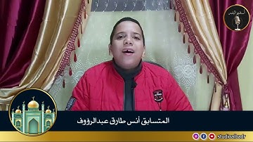 أنس طارق عبدالرؤوف - مسابقة أجمل الأصوات في التلاوة والإنشاد والأذان