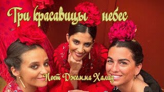 Три красавицы небес