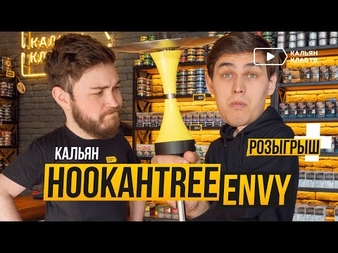 Убийца Alpha Hookah? Обзор нового кальяна Hookah Tree Envy + РОЗЫГРЫШ