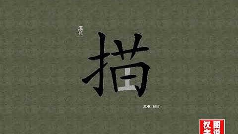 描 sketch：chinese characters，oracle bone scripts ，中文字，怎么读、怎么写、怎么拼音，汉字笔顺 ，甲骨文字源 ，图片 ，英法韩日翻译