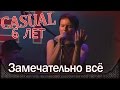 Casual - Замечательно всё (feat. Н. Гордиенко). День рождения - 6 лет. Москва, Б2 (25.02.2015)