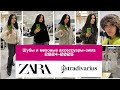 ZARA/STRADIVARIUS/ШУБЫ И МЕХОВЫЕ АКСЕССУАРЫ/ЗИМА 2024-2025