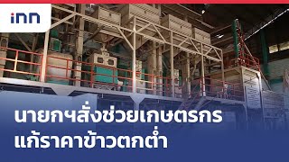 นายกฯสั่งช่วยเกษตรกรแก้ราคาข้าวตกต่ำ : ข่าวต้นชั่วโมง 15.00 น.