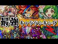 【モンスト】2020年最新版！最強キャラランキング！【ふうや】