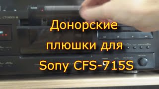 Донорские Плюшки Для Sony Cfs-715S. Часть 1