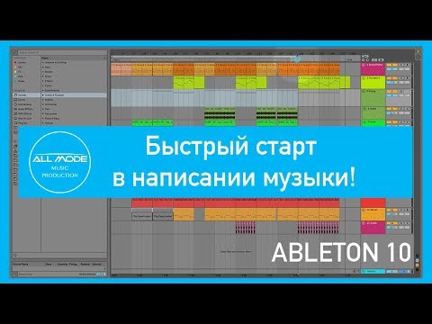 Video: Atšķirība Starp Ableton Live Un Ableton Suite