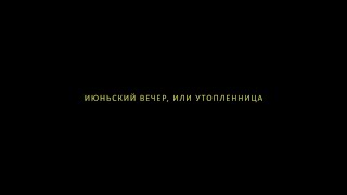 Июньский вечер, или утопленница