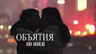 Jah Khalib - Объятия | Премьера песни 2023