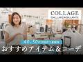 【COLLAGE GALLARDAGALANTE】40〜50代がデイリー使いできて着回し力抜群の夏新作アイテムをご紹介