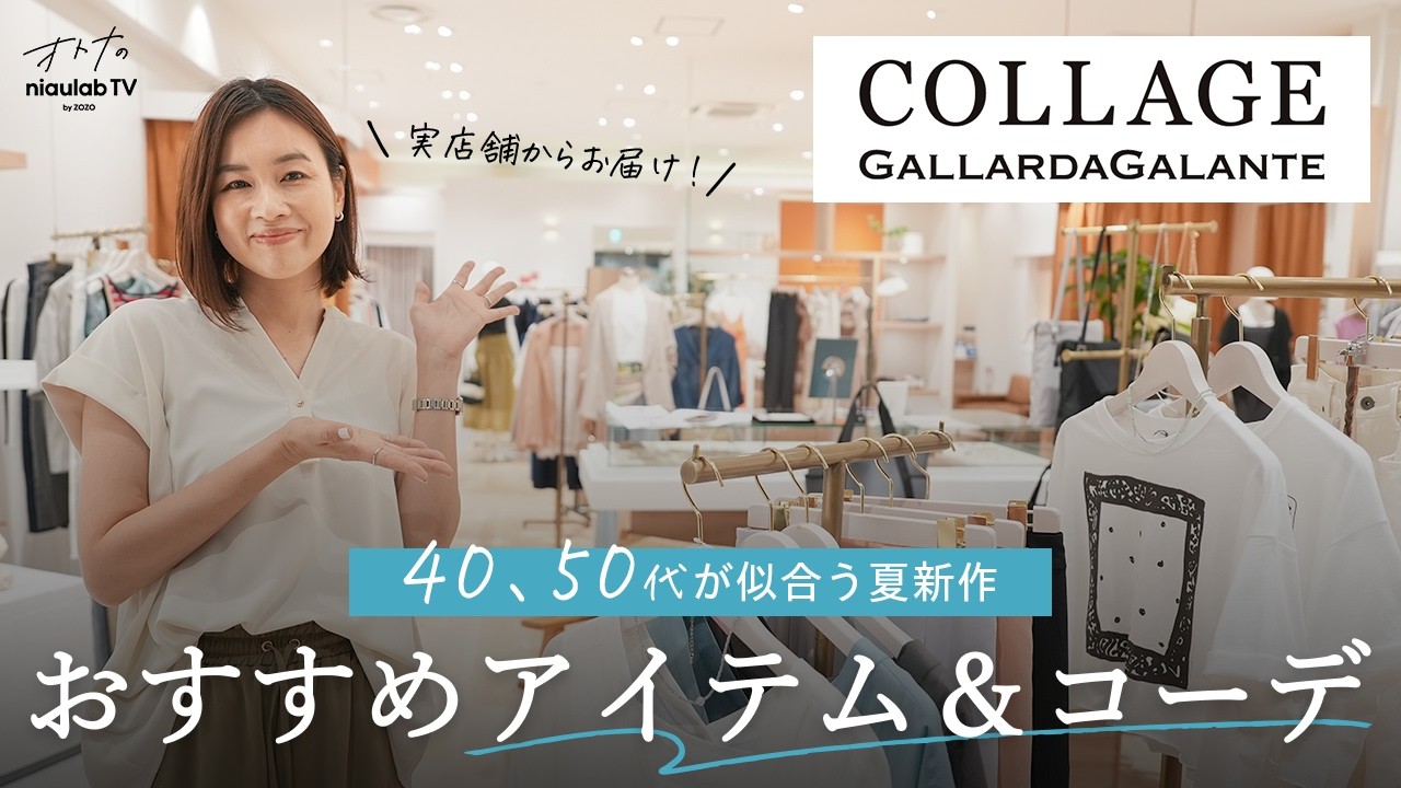 【COLLAGE GALLARDAGALANTE】40〜50代がデイリー使いできて着回し力抜群の夏新作アイテムをご紹介