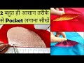 2 बहुत ही आसान तरीके से Pocket लगाना से | How to Attach Pockets For Beginners | English Subtitles