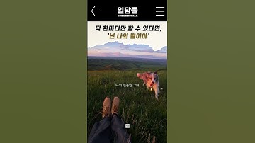 딱 한마디만 할 수 있다면, 넌 나의 별이야