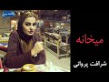 شرافت پروانی آهنگ میخانه شرافت پروانی آهنگ میخانه