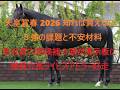 天皇賞春　知れば買えない３強の課題と不安材料　皐月賞は穴馬候補３頭が掲示板に　穴馬ライヒスアドラー好走