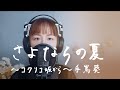 さよならの夏〜コクリコ坂から〜 / 手嶌葵 ジブリ映画『コクリコ坂から』主題歌 Cover by 菅野恵