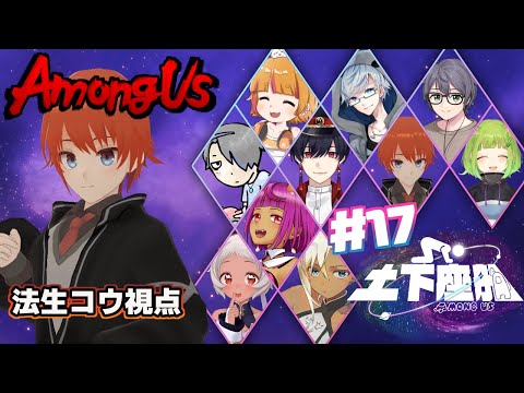 【#AmongUs】土下座の王子様 #土下座船【#アモングアス/法生コウ/Vtuber】