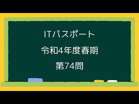 ITパスポート令和4年度春期第74問