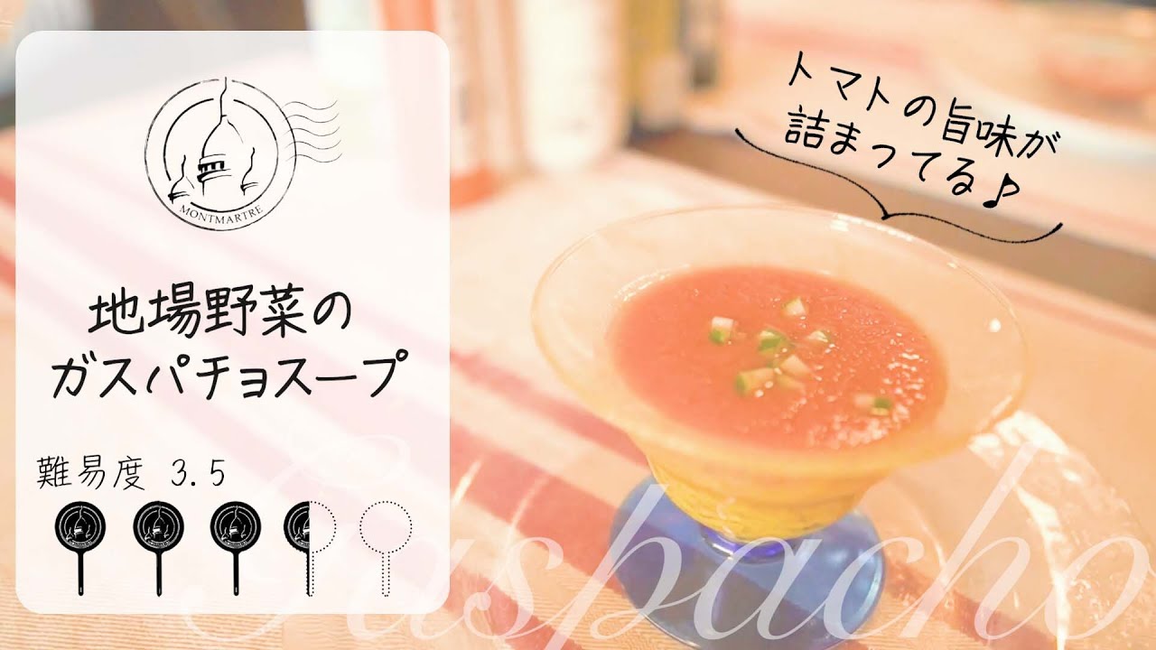 熱い夏に 絶品 ヘルシーのガスパチョスープの作り方 自宅で出来る三つ星レシピ Olive Plusさんとのコラボ実現 7 Youtube