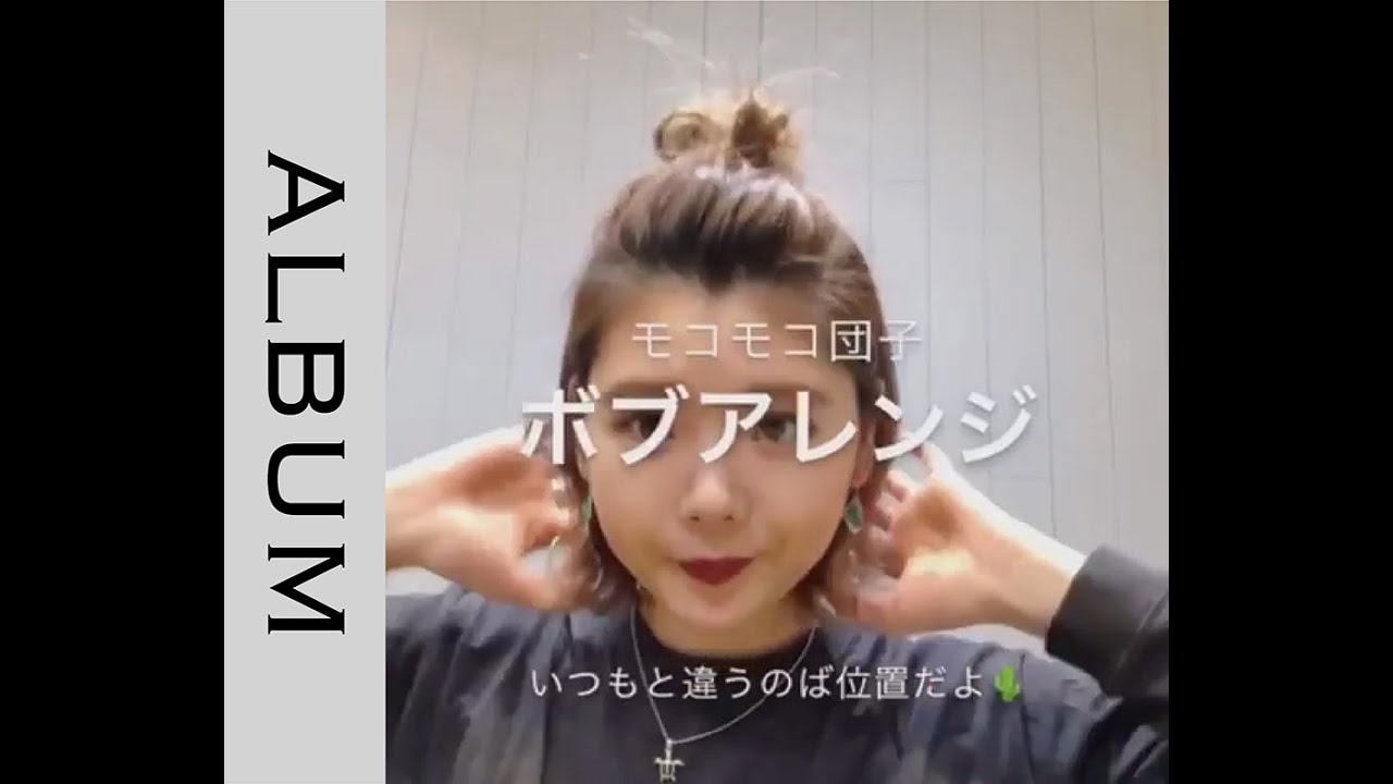 ボブのお団子アレンジ 人気のハーフアップお団子アレンジのやり方動画 セルフヘアアレンジ Album Youtube