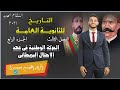 تاريخ للصف الثالث الثانوى | الفصل الثالث ج4 |دفعة التابلت 2021 | إبراهيم بحيري