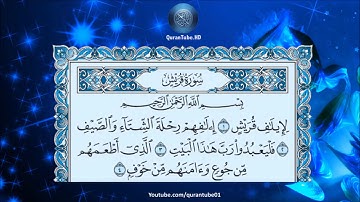 106 - سورة قريش (برواية ورش) مع تتبع الآيات - جودة عالية / القارئ عبد الإله التاغي