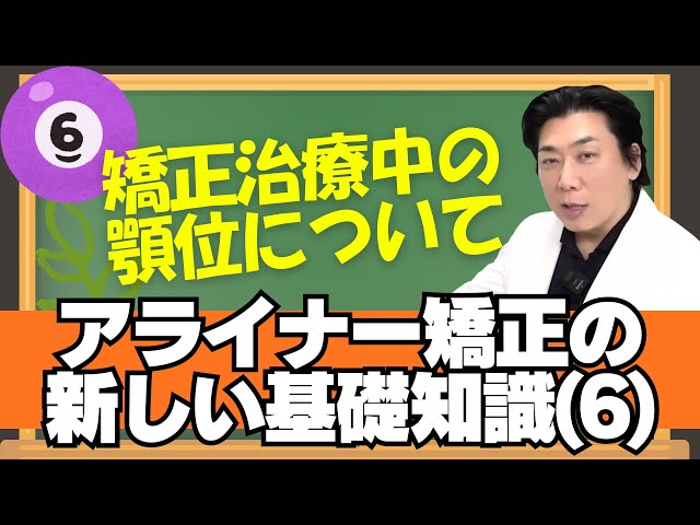アライナー矯正治療の『基礎知識』(6) 顎位について - YouTube