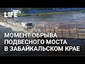 Подвесной мост обрушился в реку под тяжестью грузовика в Забайкальском крае
