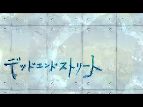 デッドエンドストリート 初音ミク Wiki Atwiki アットウィキ