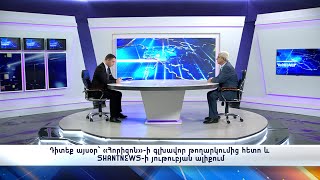 Դիտեք այսօր` «Հորիզոն»-ի գլխավոր թողարկումից հետո և SHANTNEWS-ի յութուբյան ալիքում