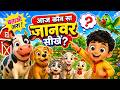 Animals Song for Kids 🐄🐕 | Hindi Rhymes | Learn Domestic Animals