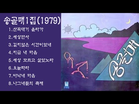 송골매1집 1979 1 산꼭대기 올라가2 세상만사3 길지않은 시간이었네4 지금 내 마음5 세상 모르고 살았노라6 오늘따라7 아낙네 마음8 나그네들의 축제