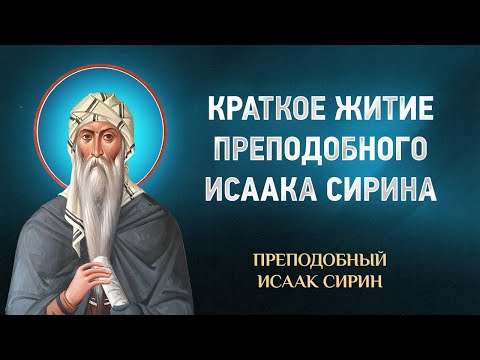 Исаак Сирин — Краткое житие преподобного Исаака Сирина — избранное