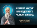 Исаак Сирин — Краткое житие преподобного Исаака Сирина — избранное