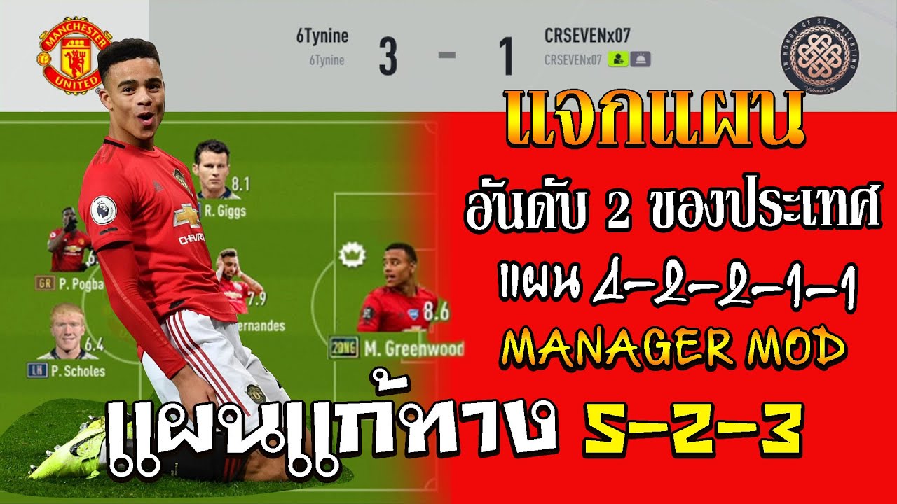 แผน fifa online 3 manager เกาหลี  New Update  แจกแผนอันดับ 2 ของเซิฟ แผนแก้ทาง 523 Manager Mod [FIFA Online 4] #18