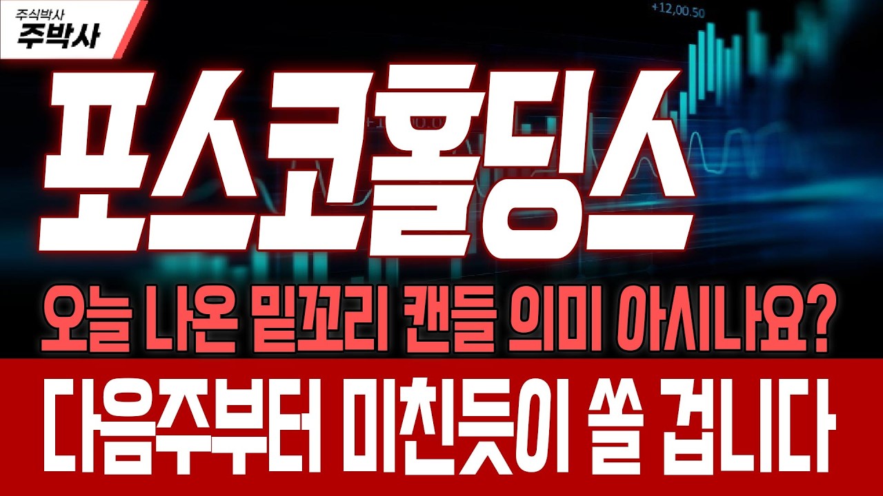 [포스코홀딩스 주가전망] 오늘 나온 밑꼬리 캔들 의미 아시나요?! 다음주부터 미친듯이 쏠 겁니다! - YouTube