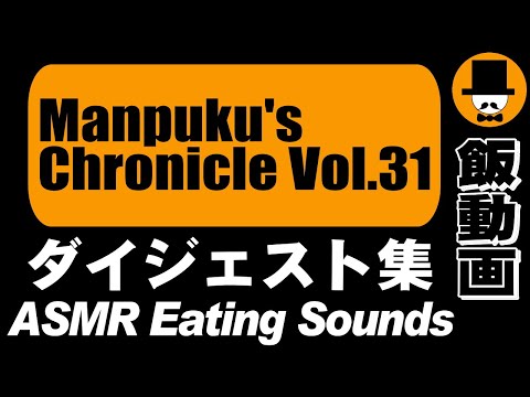 [ASMR Eating Sounds 咀嚼音 飯テロ 外食 動画]Manpuku's Chronicle Vol.31満腹三太夫クロニクル過去動画のダイジェスト集
