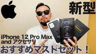 【Apple】新型 iPhone12Pro Max &ケース&ガラスフィルム レビュー【購入品】