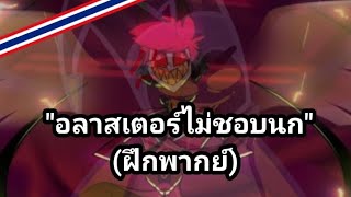 "อลาสเตอร์ไม่ชอบนก" |ฝึกพากย์|